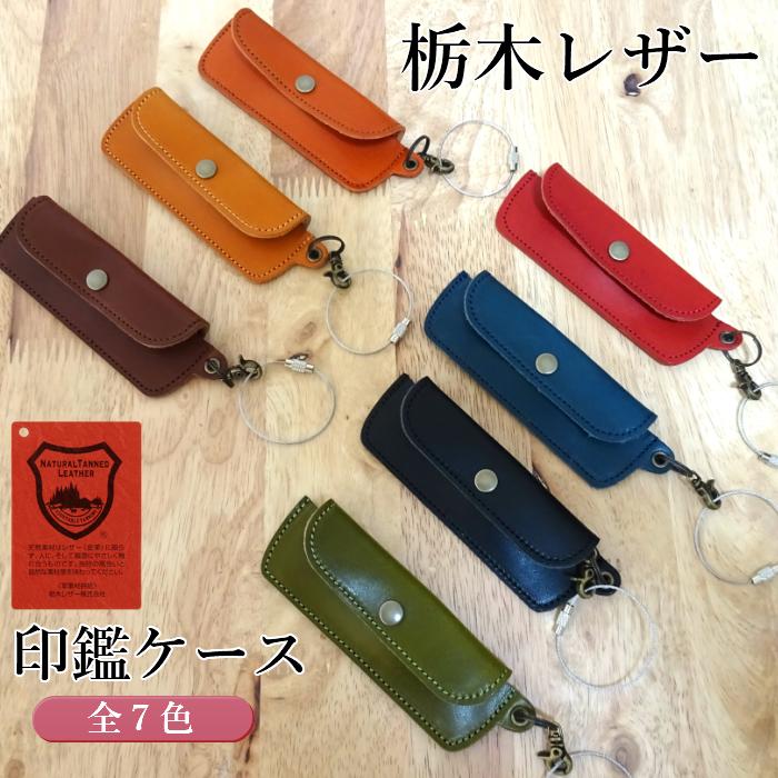 印鑑ケース マルチケース 栃木レザー 国産 日本製 ギフト ラッピング