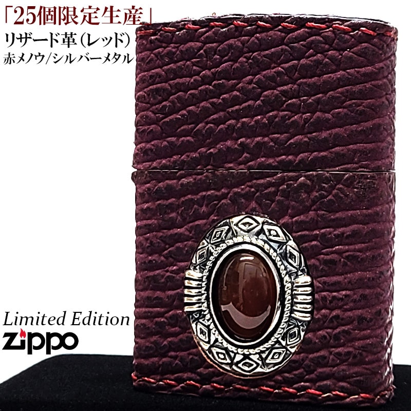 ZIPPO（ジッポー） 限定25個生産 レッドリザード 赤メノウ ジッポ