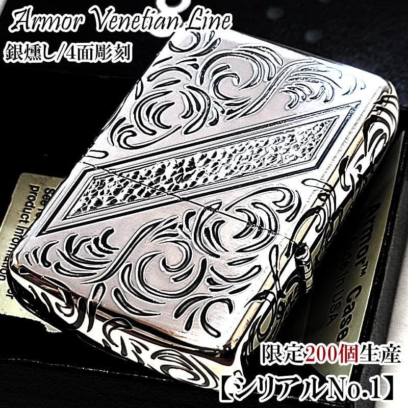 国内外の人気集結！ アーマー ZIPPO 限定 ヴェネチアンライン No.001 レアナンバー その他