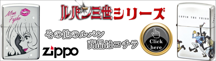 ZIPPO ルパン三世 ジッポ ライター 4サイドチェイス 4面連続