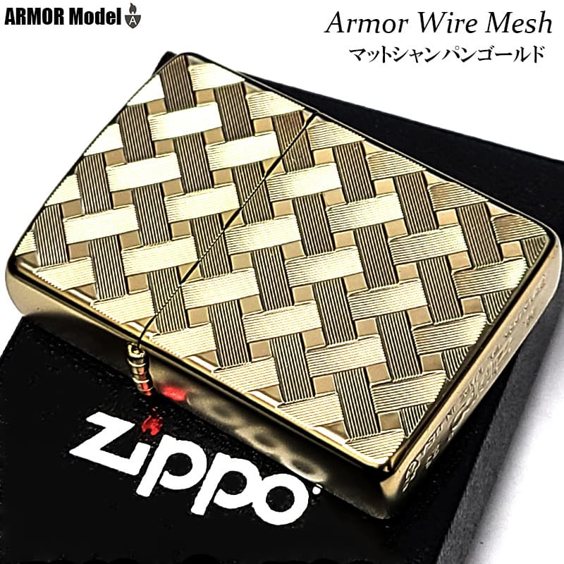 ZIPPO（ジッポー） ライター アーマー ワイヤーメッシュ シャンパン