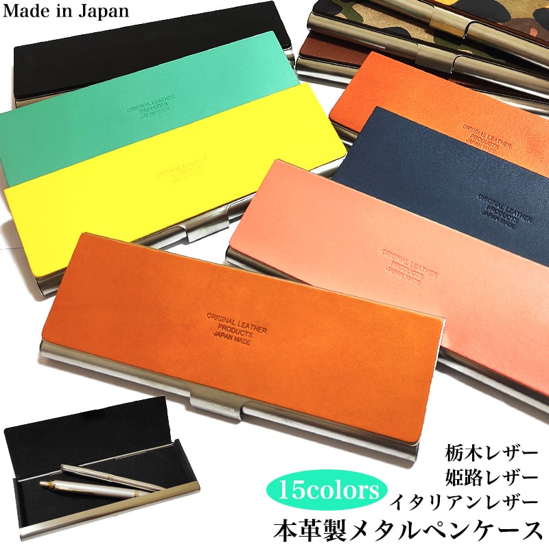 メタルペンケース 重厚 高品質 栃木レザー 姫路レザー イタリアン