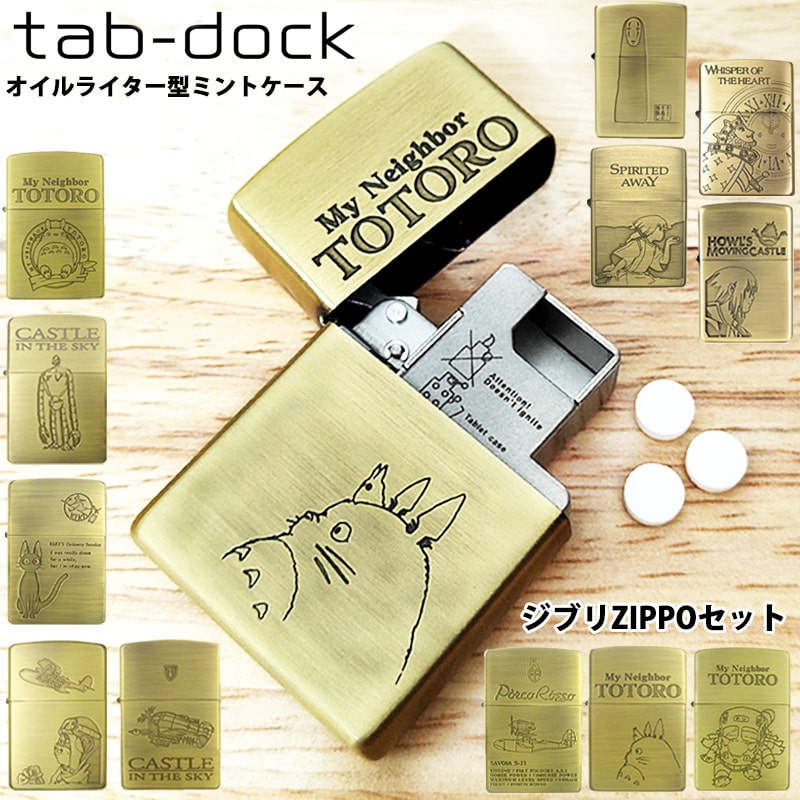 ミントケース タブドック ZIPPOセット スタジオジブリ タブレットケース 薬 tabdock アニメ トトロ 千と千尋の神隠し 紅の豚  天空の城ラピュタ ハウルの動く城