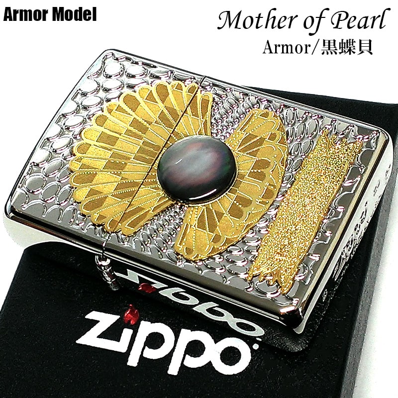 ZIPPO アーマー 黒蝶貝 ジッポライター シェル 金 銀 天然貝 マザーオブパール ブラック 綺麗 美しい 希少 かっこいい メンズ :MotherofPearl BK:Zippoタバコケース喫煙具のハヤミ