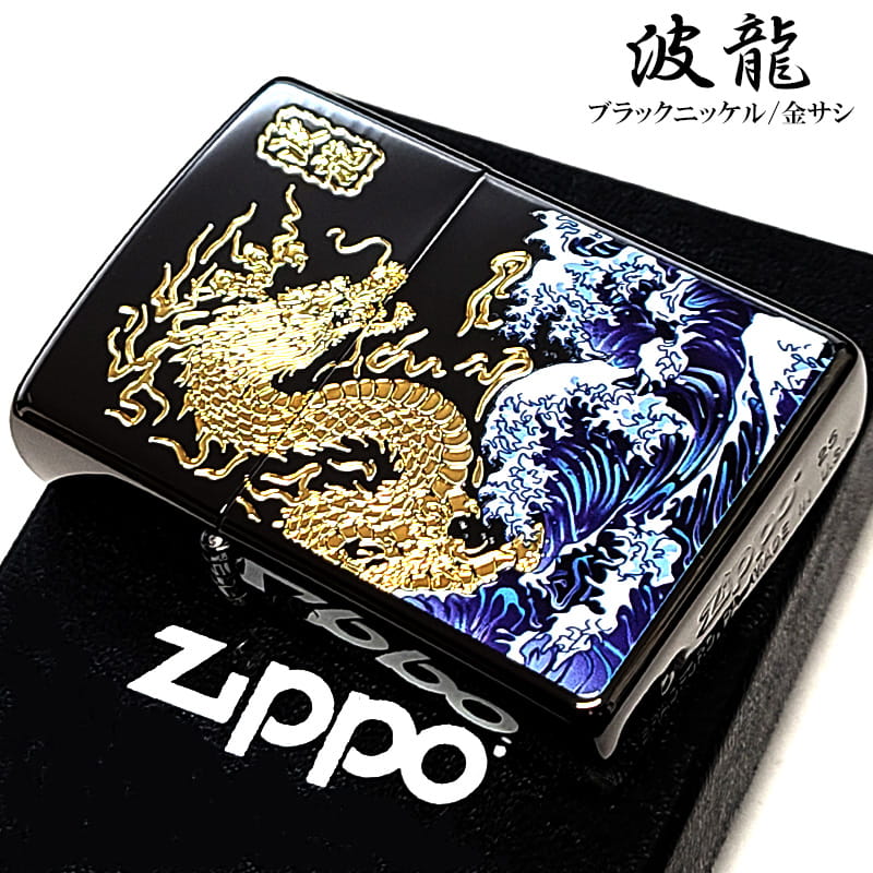 ZIPPO(ジッポー) ライター 和柄 波龍 ジッポ 彫刻 金差し ZIPPO(ジッポー) ライター 和柄 波龍 ジッポ 彫刻 金差し
