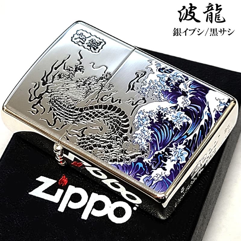 ZIPPO（ジッポー） ライター ドラゴン 和柄 波龍 彫刻 銀差し ジッポ