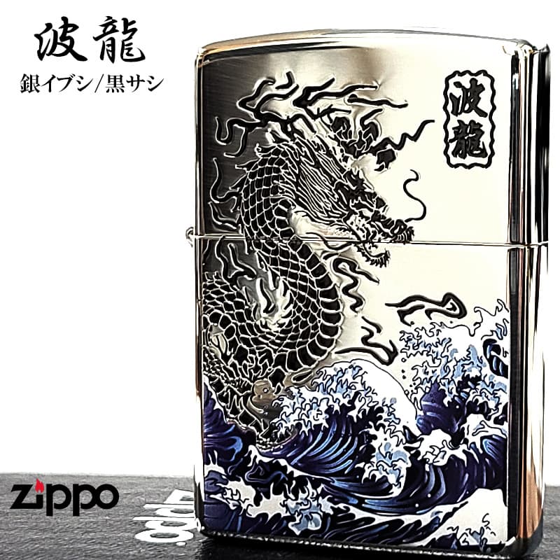 ZIPPO（ジッポー） ライター ドラゴン 和柄 波龍 彫刻 銀差し ジッポ