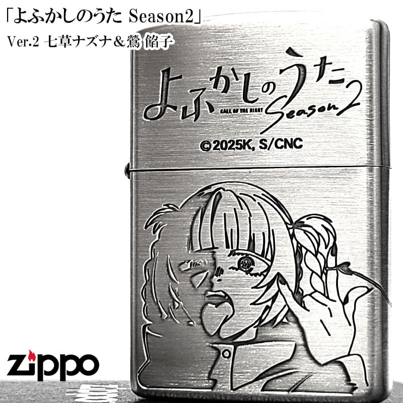 ZIPPO（ジッポー） アニメ よふかしのうた 七草ナズナ 鶯餡子 ジッポー