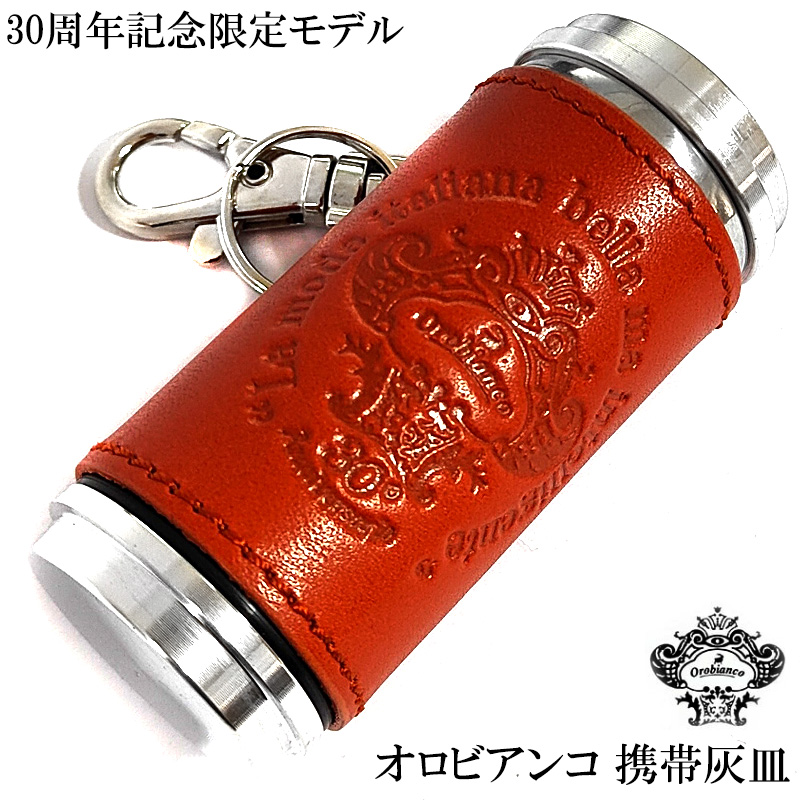 Orobianco（オロビアンコ） 携帯灰皿 30周年記念 限定100個生産