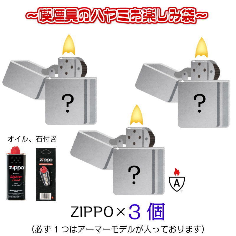 ZIPPO お楽しみ袋 福袋 ジッポ 3個 セット オイル 石 フリント 付き ライター お得 アーマー 重厚 喫煙具 モデル かっこいい メンズ :  otanoshimi-bag-3 : Zippoタバコケース喫煙具のハヤミ - 通販 - Yahoo!ショッピング