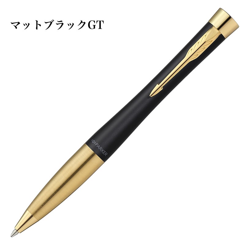 PARKER（パーカー） ボールペン おしゃれ アーバン かっこいい マット