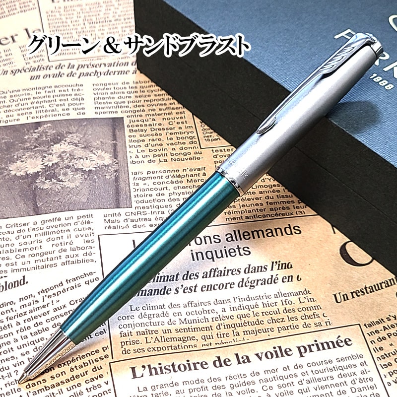 PARKER ソネット・サンドブラスト＜グリーン&サンドブラスト