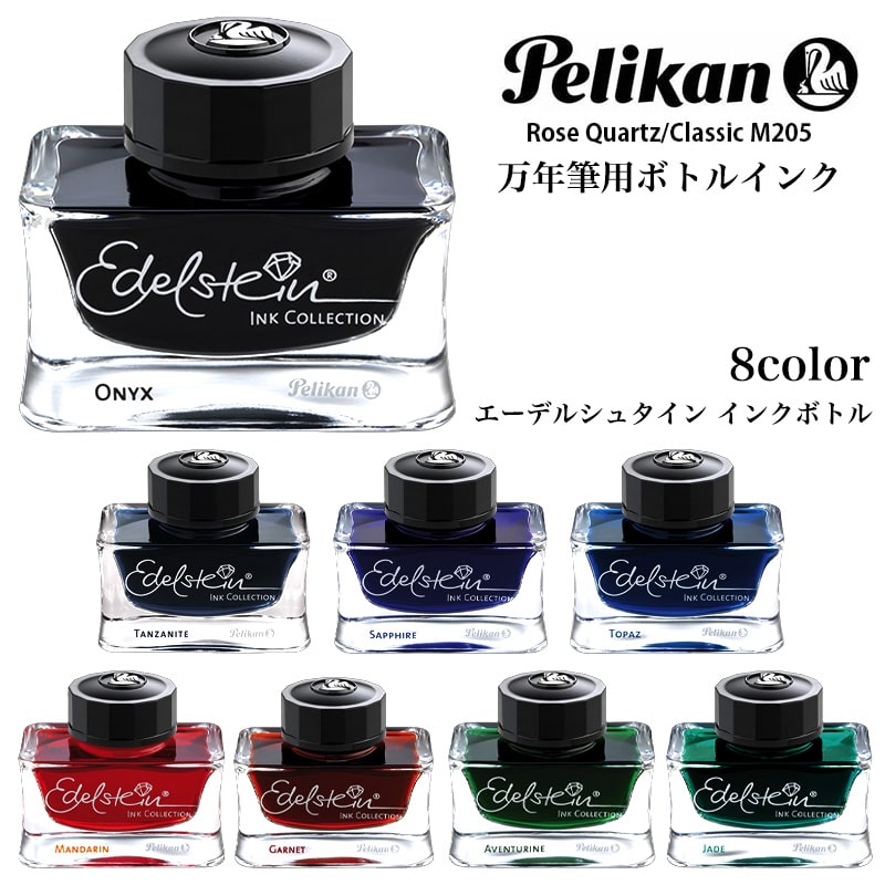 Pelikan（ペリカン） 万年筆 ボトルインク エーデルシュタイン 高級