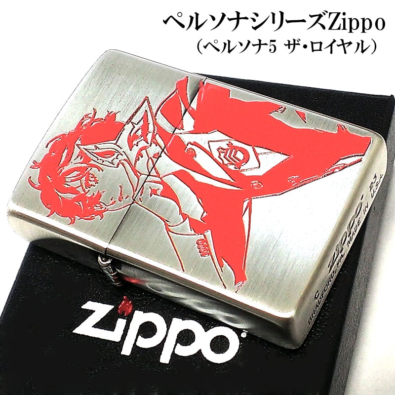 ZIPPO ライター ゲーム ペルソナ5 ザ・ロイヤル シルバー ジッポ 銀 両面加工 彫刻 赤 色差し レッド かっこいい キャラクター メンズ :  persona5 : Zippoタバコケース喫煙具のハヤミ - 通販 - Yahoo!ショッピング