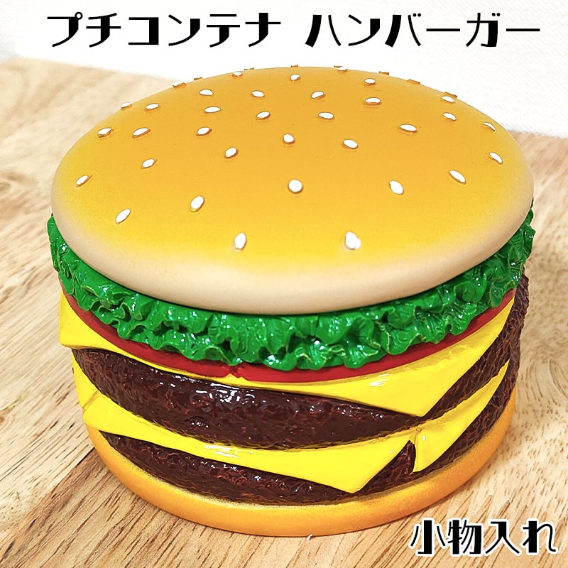 アメリカン レトロ ハンバーガー プチコンテナ 小物入れ