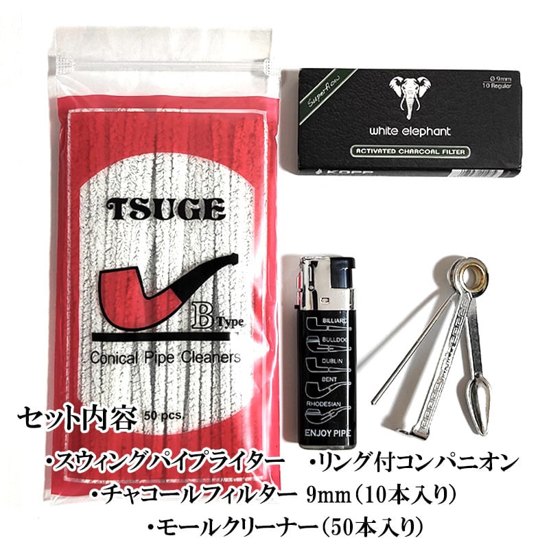 パイプ ビギナーズセット メンテナンス 喫煙具 4点セット おしゃれ