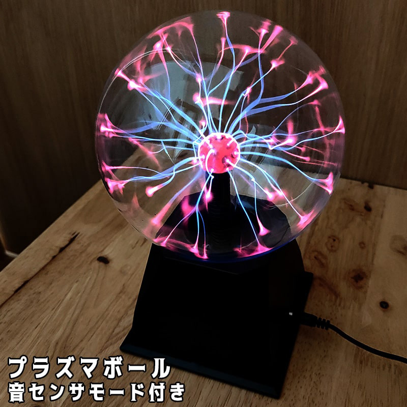 プラズマボール 光る インテリア おもしろ おもちゃ 音センサーモード プラズマボール 光る インテリア おもしろ おもちゃ 音センサーモード