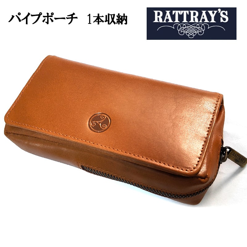 パイプポーチ 1本用 喫煙具 RATTRAY'S 本革 ラットレー ライトブラウン
