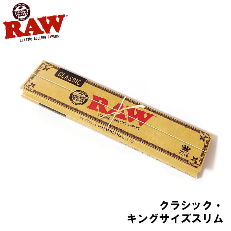 手巻きたばこ RAW クラシック ローリングペーパー キングサイズ スリム