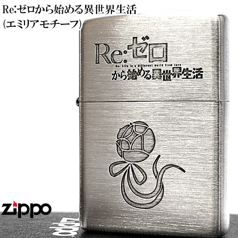 ZIPPO Re ゼロから始める異世界生活 リゼロ エミリア　ジッポー　両面彫刻 ZIPPO ライター アニメ かわいい Re:ゼロから始める異世界生活