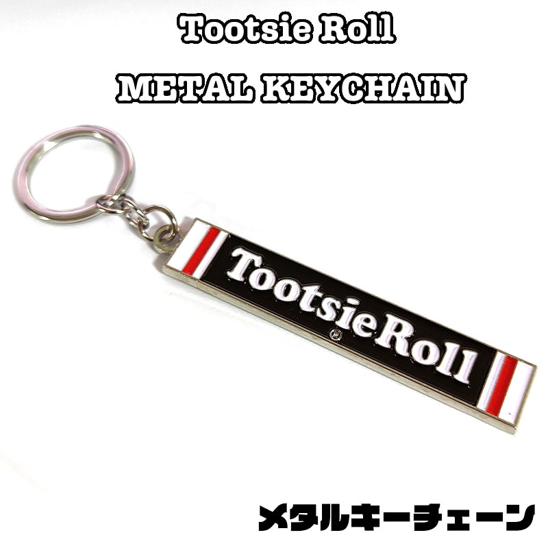 アメリカン レトロ キーホルダー お菓子 Tootsie Roll メタルキー