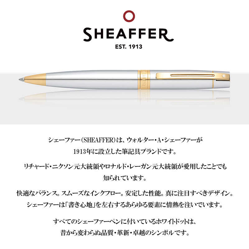 SHEAFFER（シェーファー） ボールペン ブランド おしゃれ お祝い