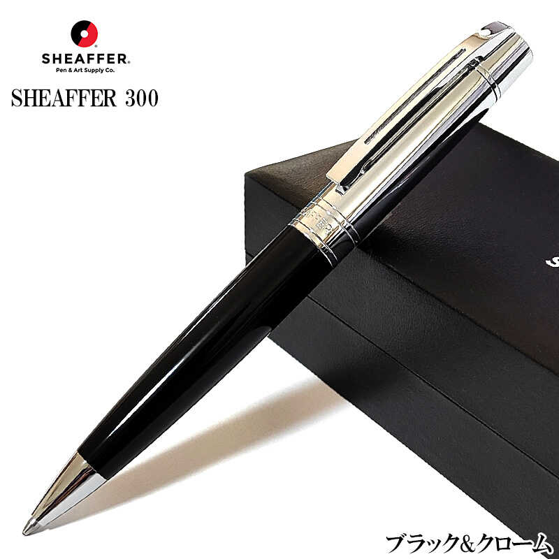 SHEAFFER（シェーファー） ボールペン かっこいい ツイスト式 ブラック