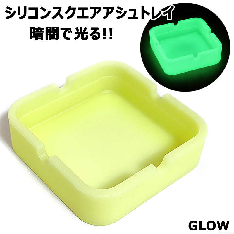 卓上灰皿 シリコン 蓄光 スクエアアシュトレイ 暗闇で光る シンプル