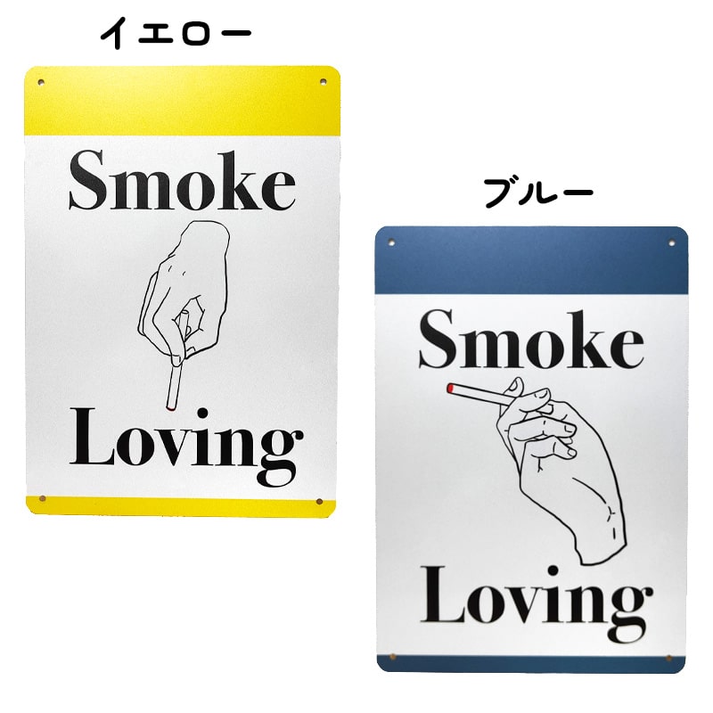アメリカン レトロ ブリキ看板 タバコ メッセージプレート 喫煙所