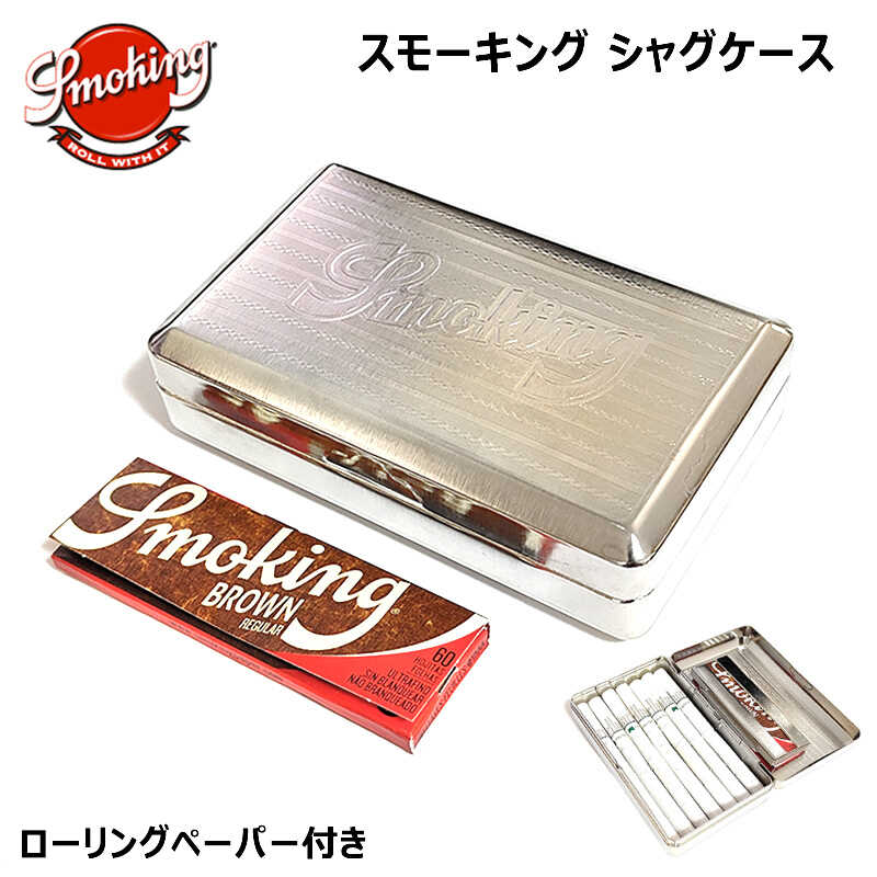 シャグケース Smoking メタル製 手巻きタバコ 喫煙具 ローリング
