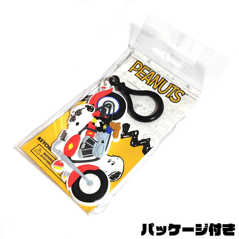 SNOOPY（スヌーピー） キーホルダー 選べる 4種類 ラバー キーチェーン