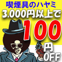 Zippoタバコケース喫煙具のハヤミの「Yahoo!プレミアム会員限定！特別クーポン」のクーポン