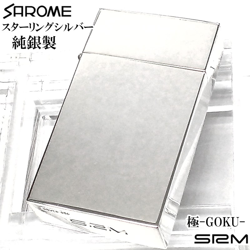 SAROME 限定40個生産 純銀 訳あり特価 ガスライター スターリングシルバー 絶版 サロメ 高級 スパイラルサーキュラー SRM :SRM GOKU SV925:Zippoタバコケース喫煙具のハヤミ