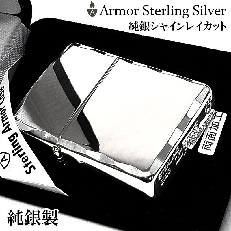 ZIPPO ライター 純銀 アーマー シャインレイ スターリング