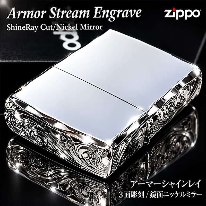 ZIPPO（ジッポー） ライター アーマー ストリームエングレーブ 三面