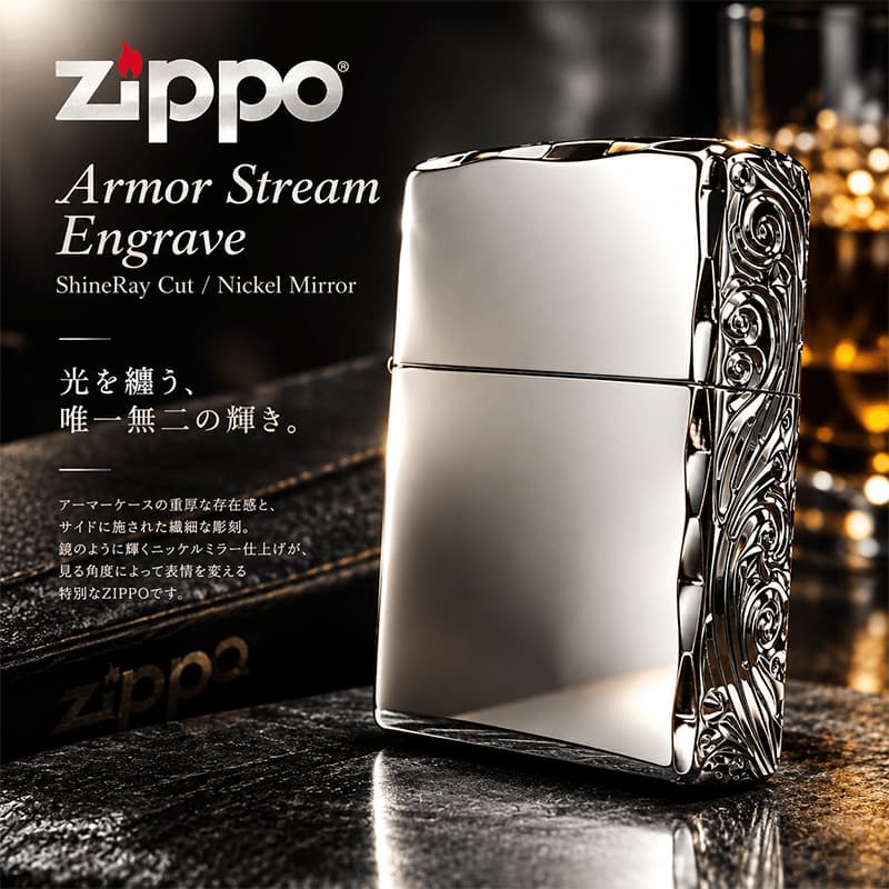 ZIPPO（ジッポー） ライター アーマー ストリームエングレーブ 三面