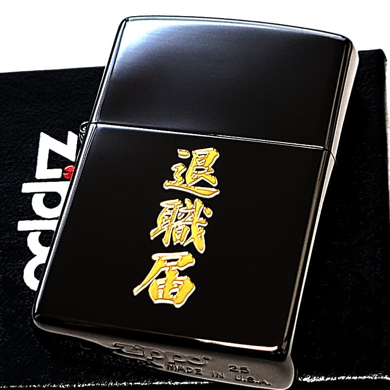 ZIPPO（ジッポー） ライター 退職届 ジッポ おもしろい ブラック