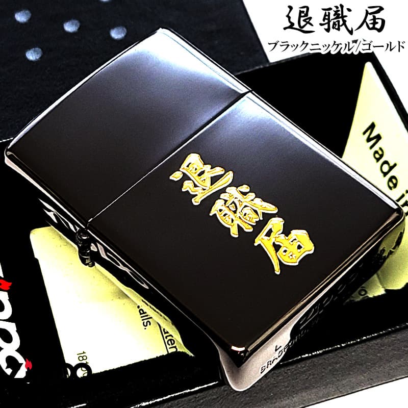ZIPPO（ジッポー） ライター 退職届 ジッポ おもしろい ブラック