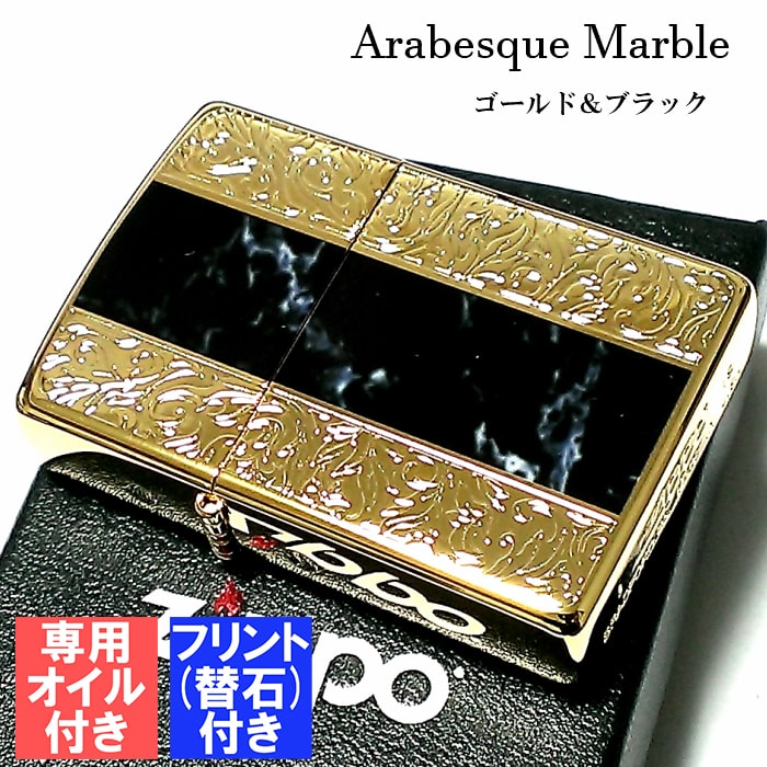 ZIPPO かっこいい ライター アラベスク＆黒大理石 ジッポ フリント