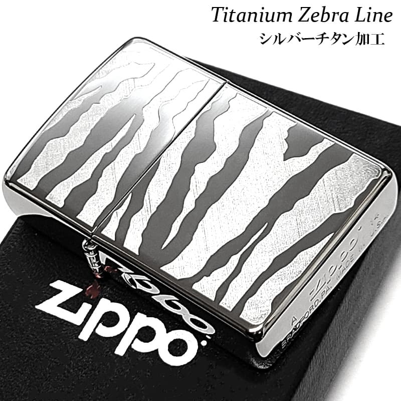 ZIPPO（ジッポー） ライター 廃盤 ゼブラライン 銀 チタンコーティング