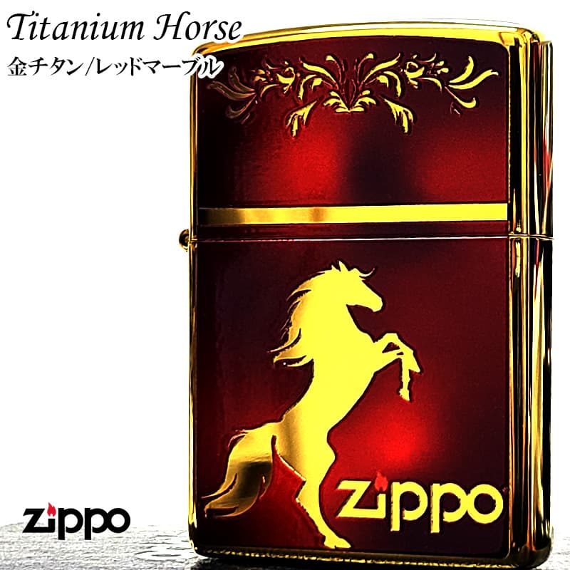 ZIPPO（ジッポー） チタンホース 馬 ゴールドチタン＆レッドマーブル