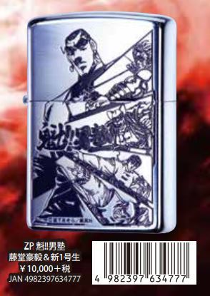 楽天市場】ジッポ ライター 魁！男塾 藤堂豪毅＆新1号生 ZIPPO