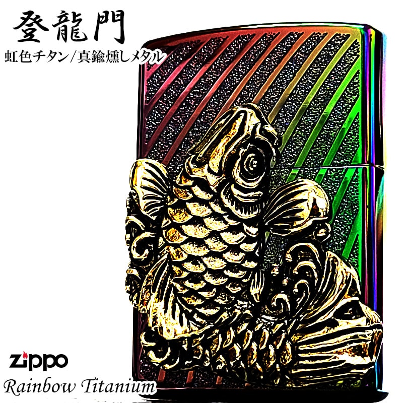 ☆新品未使用☆鯉魚躍龍門 Zippo 真鍮製 ライター ジッポー オイルライター ZIPPO（ジッポー） 和柄 登龍門 昇鯉 竜 ジッポ ライター 両面加工 柄