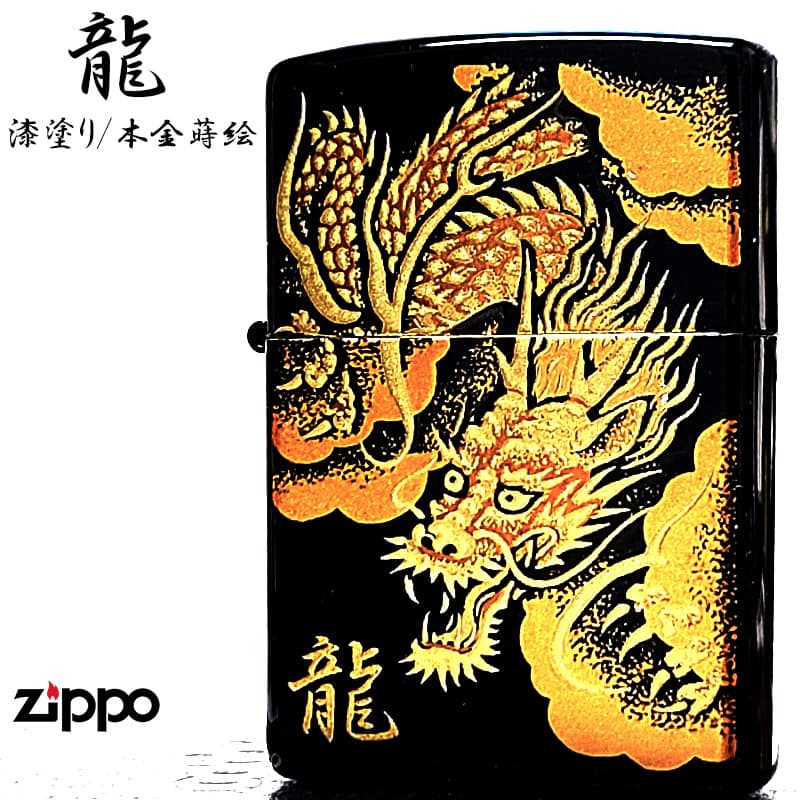 ZIPPO（ジッポー） ライター龍 漆塗り 本金蒔絵 ジッポ 和柄