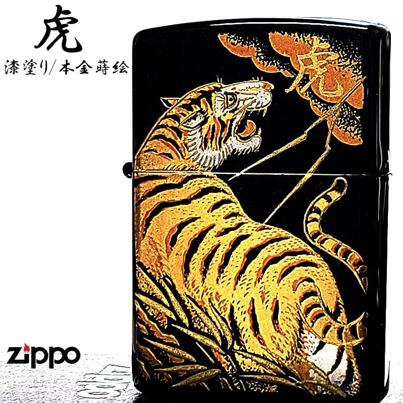 ZIPPO（ジッポー） 本金蒔絵 虎 ジッポ ライター 和柄 かっこいい 漆