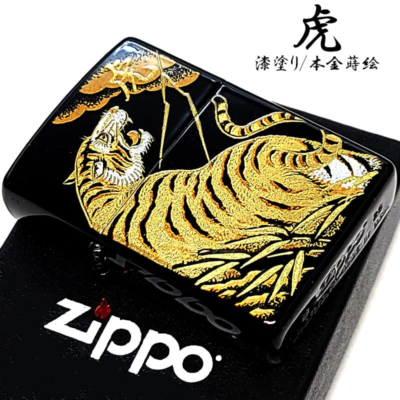 ZIPPO（ジッポー） 本金蒔絵 虎 ジッポ ライター 和柄 かっこいい 漆