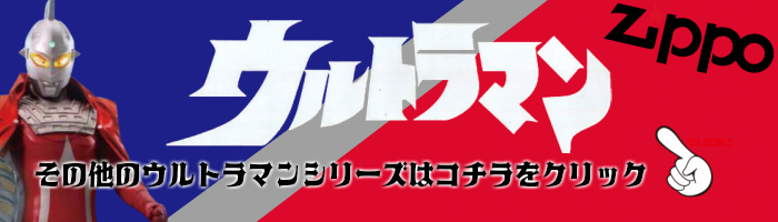 ZIPPO ライター ウルトラセブン ジッポ レッド＆シルバー 裏面