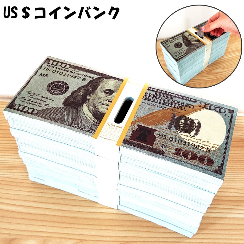 アメリカン レトロ 貯金箱 100ドル 札束 コインバンク 面白い US