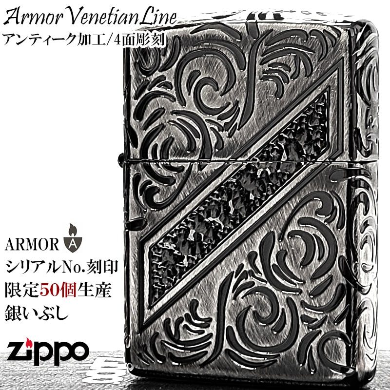 ZIPPO（ジッポー） ライター アーマー 限定50個生産 ジッポ ヴェネチア