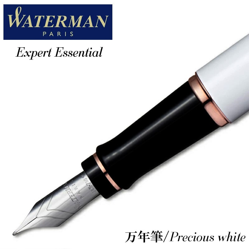 WATERMAN（ウォーターマン） 高級 万年筆 プレシャスホワイト 18金